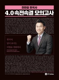 전한길 한국사 4.0 속전속결 모의고사(2018)